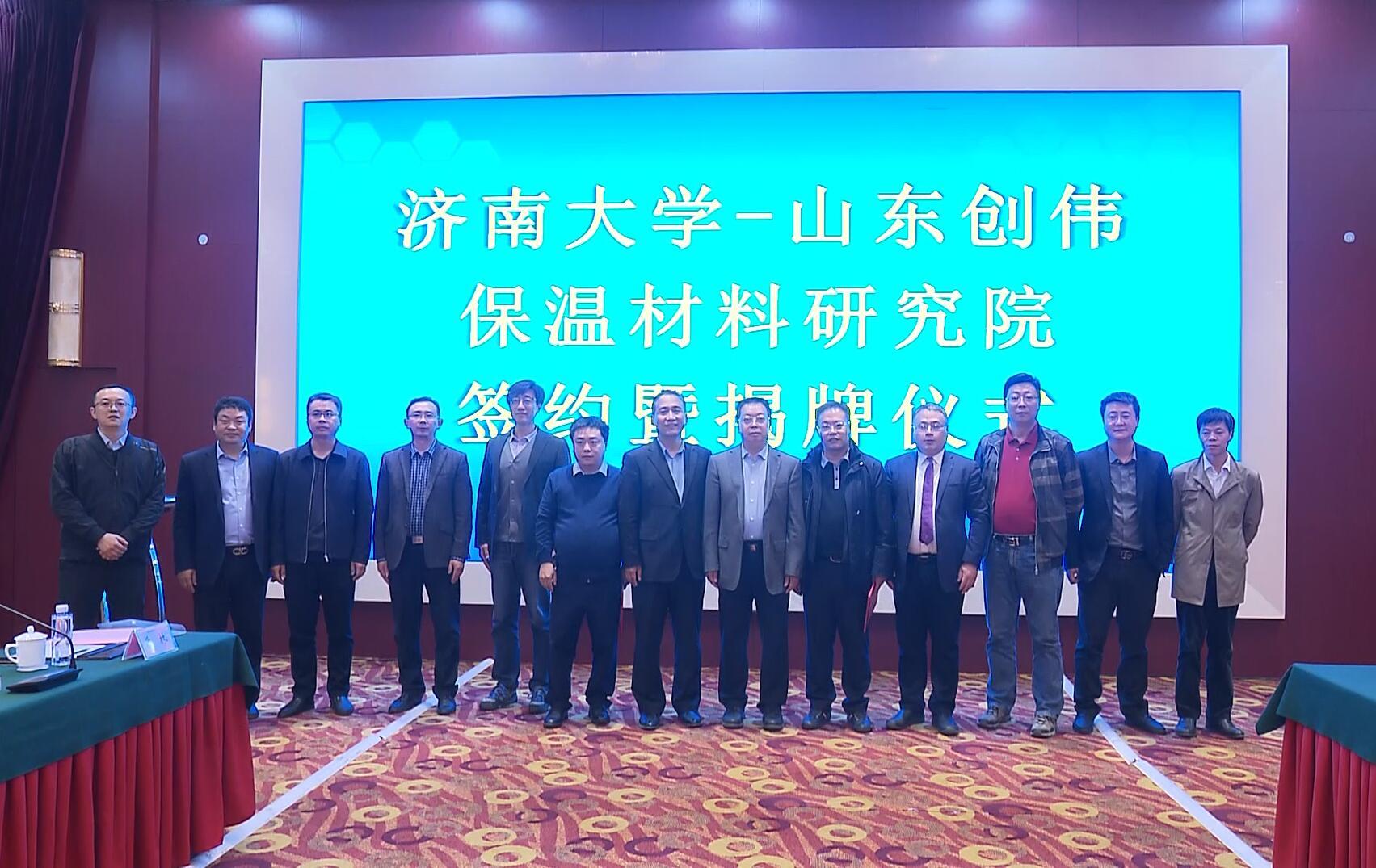 2020年10月济南大学-山东5357cc拉斯维加斯保温材料研究院签约暨揭牌仪式